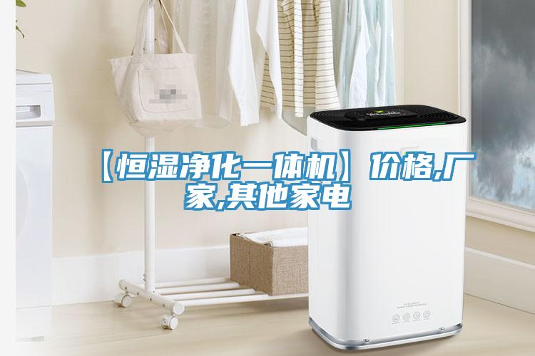 【恒湿净化一体机】价格,厂家,其他家电
