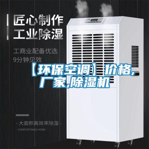 【环保空调】价格,厂家,除湿机