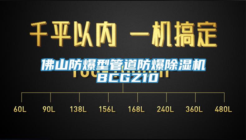佛山防爆型管道防爆除湿机 BCGZ10
