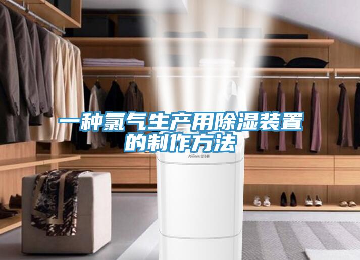一种氯气生产用除湿装置的制作方法