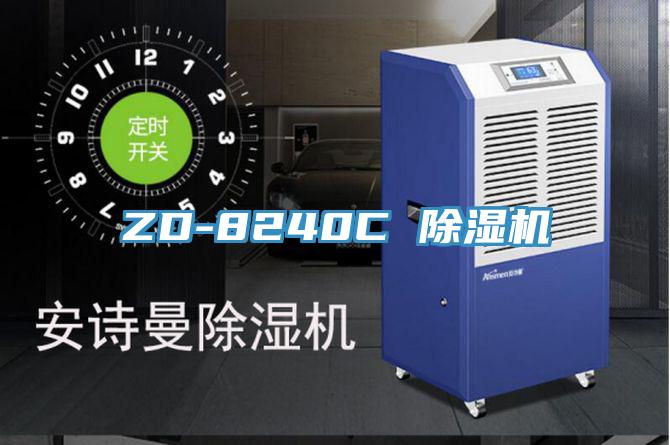 ZD-8240C 除湿机