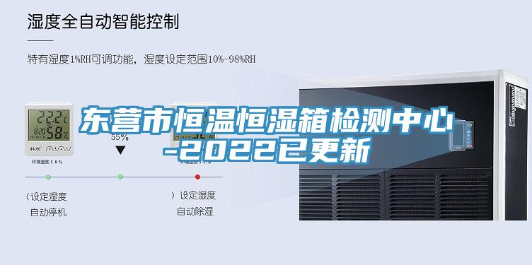 东营市恒温恒湿箱检测中心-2022已更新