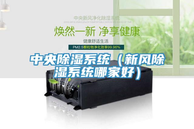 中央除湿系统（新风除湿系统哪家好）