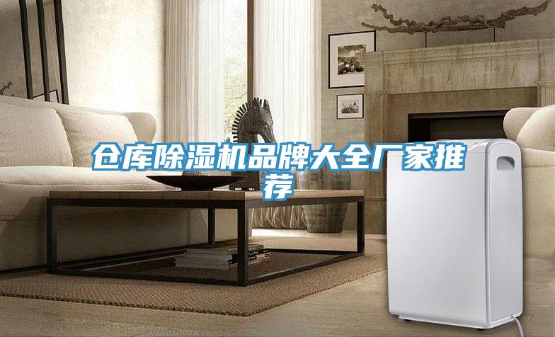 仓库除湿机品牌大全厂家推荐