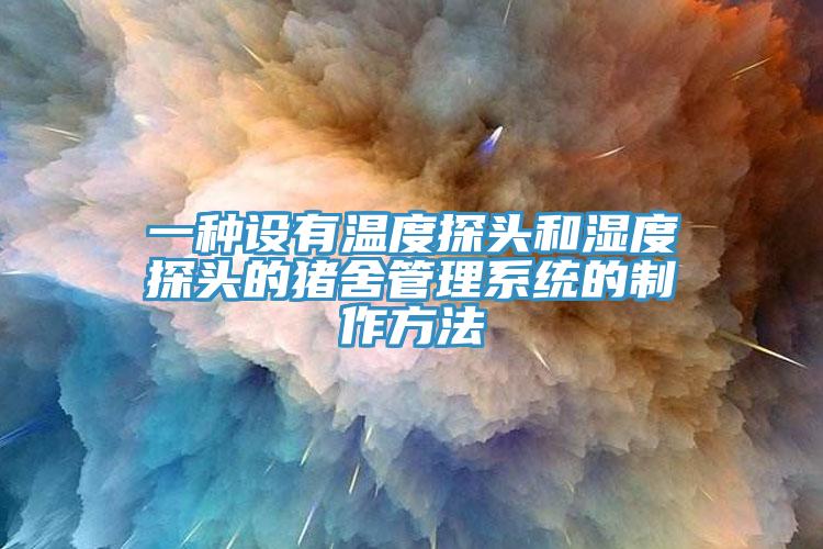 一种设有温度探头和湿度探头的猪舍管理系统的制作方法