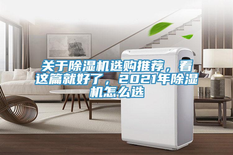 关于除湿机选购推荐，看这篇就好了，2021年除湿机怎么选