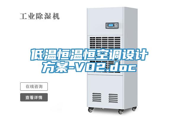 低温恒温恒空调设计方案-V02.doc