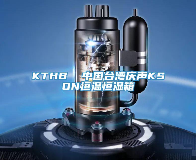 KTHB  中国台湾庆声KSON恒温恒湿箱