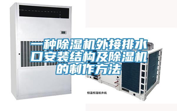一种除湿机外接排水口安装结构及除湿机的制作方法