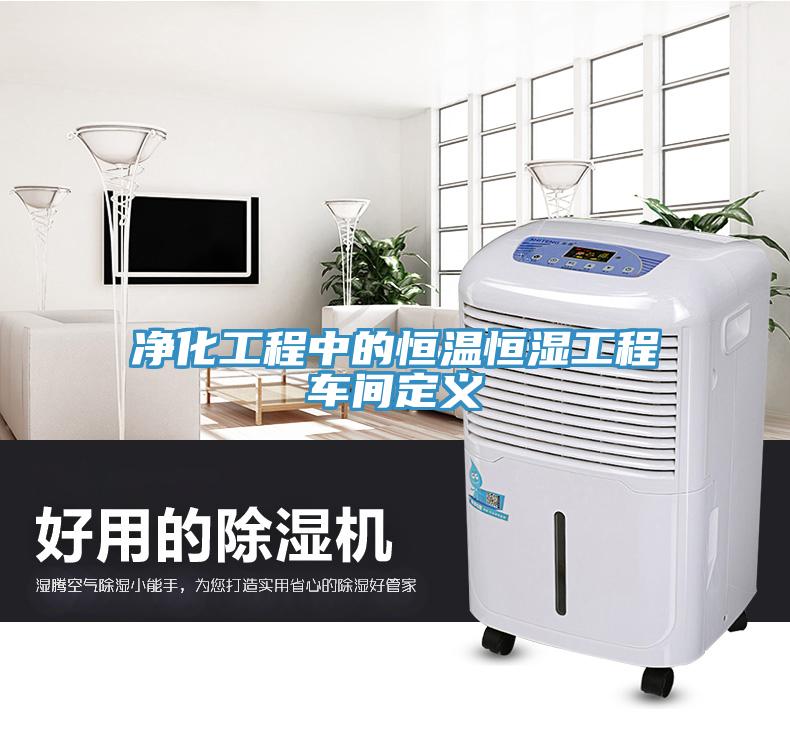 净化工程中的恒温恒湿工程车间定义