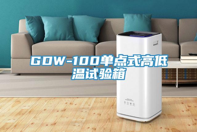 GDW-100单点式高低温试验箱