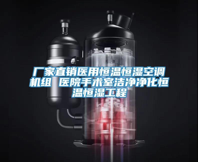厂家直销医用恒温恒湿空调机组 医院手术室洁净净化恒温恒湿工程