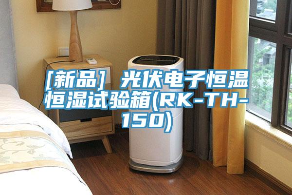 [新品] 光伏电子恒温恒湿试验箱(RK-TH-150)
