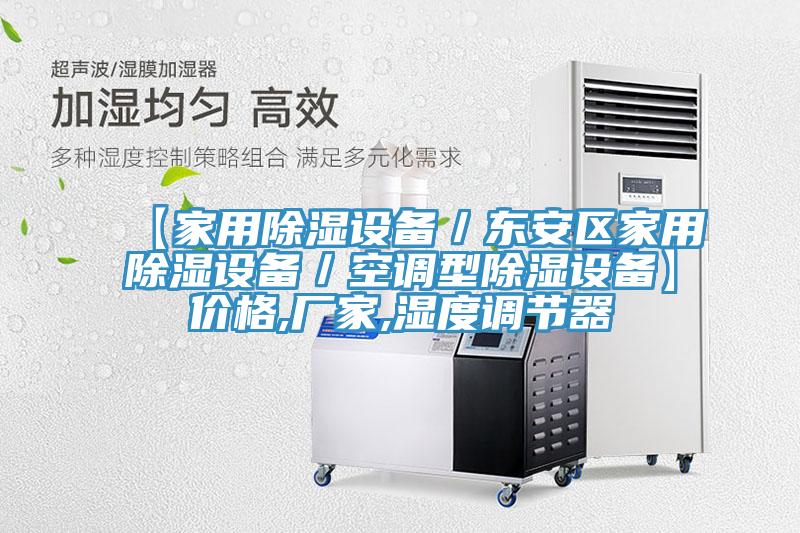 【家用除湿设备／东安区家用除湿设备／空调型除湿设备】价格,厂家,湿度调节器