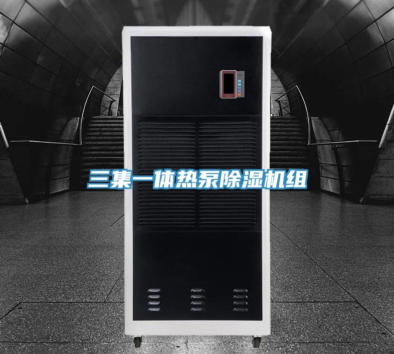 三集一体热泵除湿机组