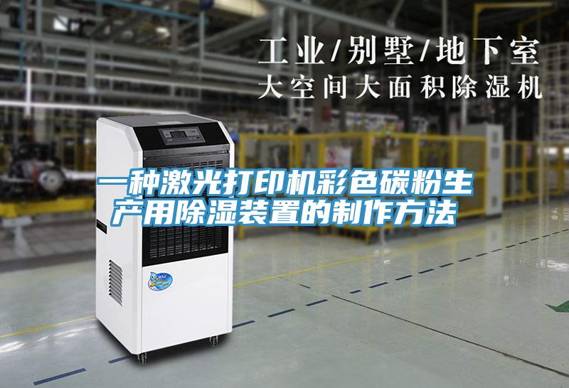 一种激光打印机彩色碳粉生产用除湿装置的制作方法