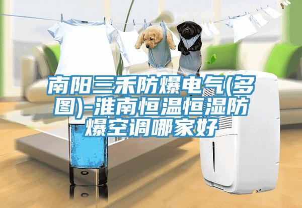 南阳三禾防爆电气(多图)-淮南恒温恒湿防爆空调哪家好