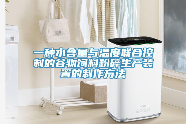 一种水含量与温度联合控制的谷物饲料粉碎生产装置的制作方法
