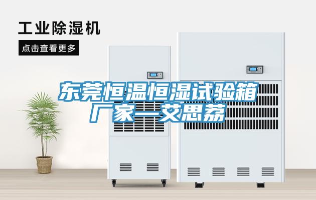 东莞恒温恒湿试验箱厂家—艾思荔