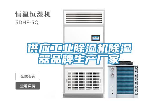 供应工业除湿机除湿器品牌生产厂家