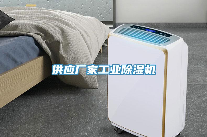 供应厂家工业除湿机
