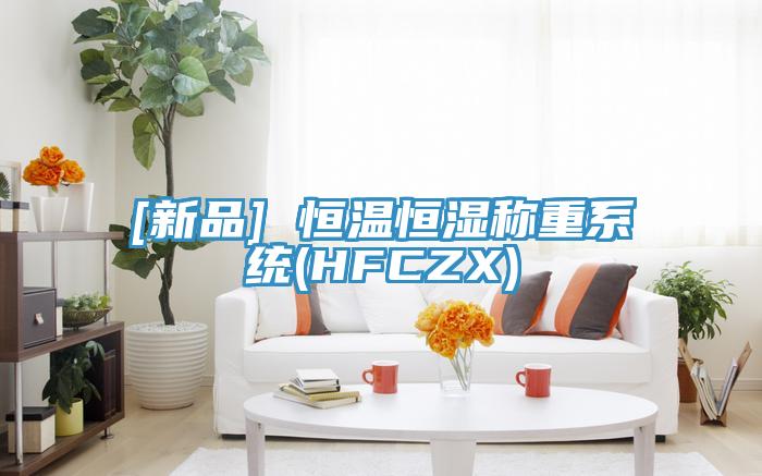 [新品] 恒温恒湿称重系统(HFCZX)