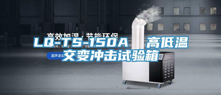 LQ-TS-150A  高低温交变冲击试验箱