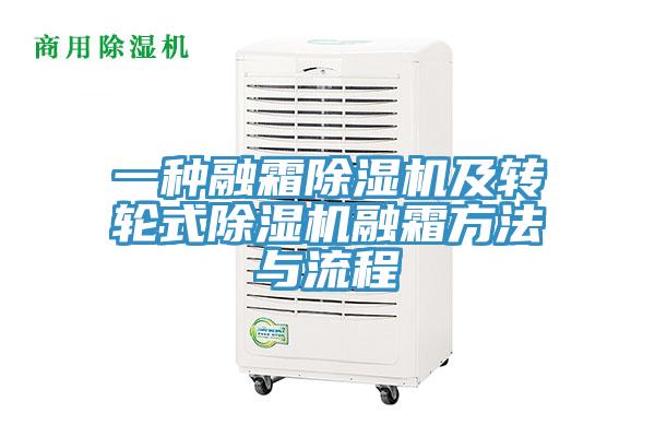 一种融霜除湿机及转轮式除湿机融霜方法与流程