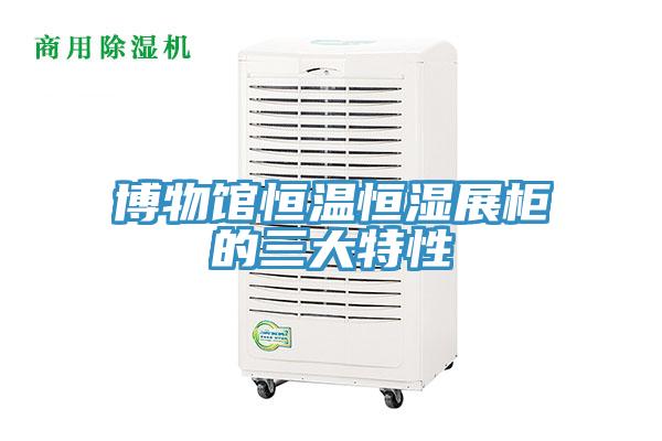 博物馆恒温恒湿展柜的三大特性