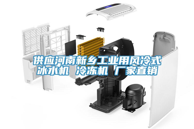 供应河南新乡工业用风冷式冰水机 冷冻机 厂家直销
