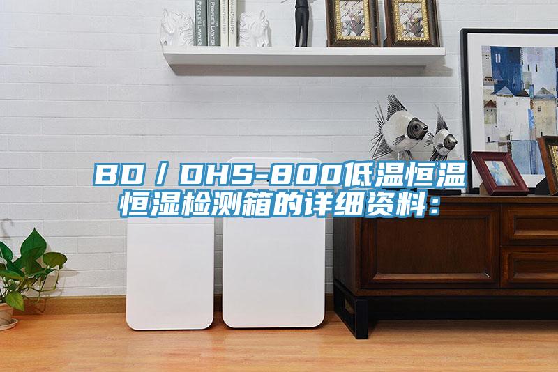 BD／DHS-800低温恒温恒湿检测箱的详细资料：