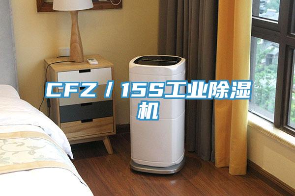 CFZ／15S工业除湿机