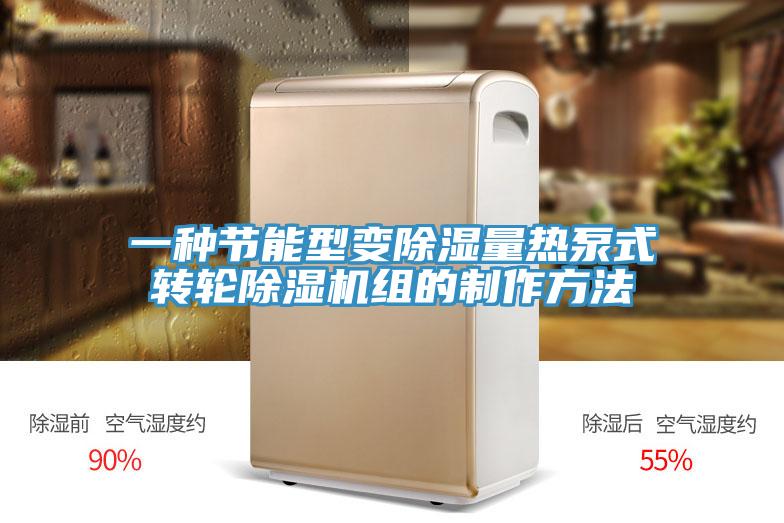 一种节能型变除湿量热泵式转轮除湿机组的制作方法