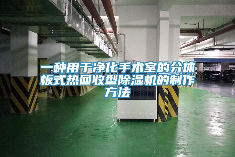 一种用于净化手术室的分体板式热回收型除湿机的制作方法