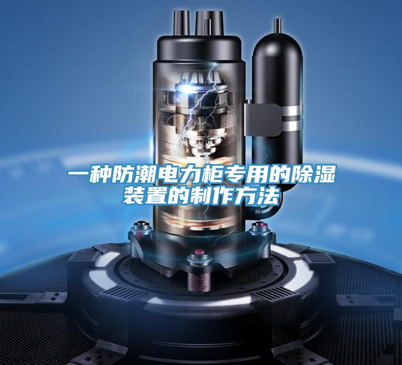 一种防潮电力柜专用的除湿装置的制作方法