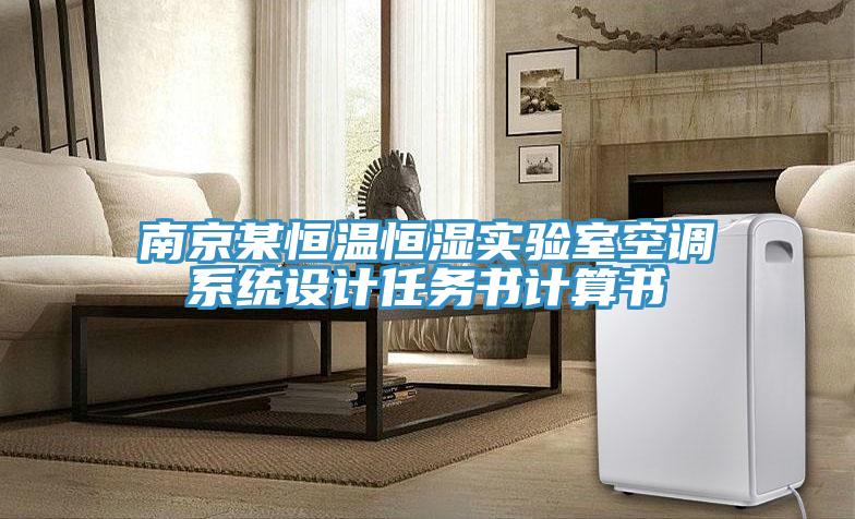 南京某恒温恒湿实验室空调系统设计任务书计算书