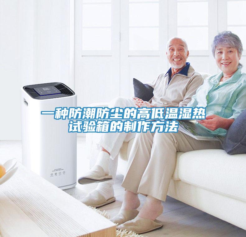 一种防潮防尘的高低温湿热试验箱的制作方法