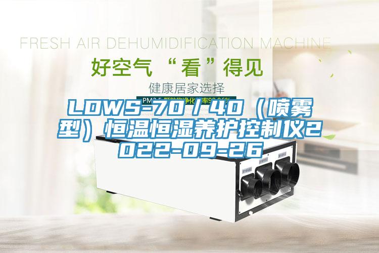 LDWS-70／40（喷雾型）恒温恒湿养护控制仪2022-09-26