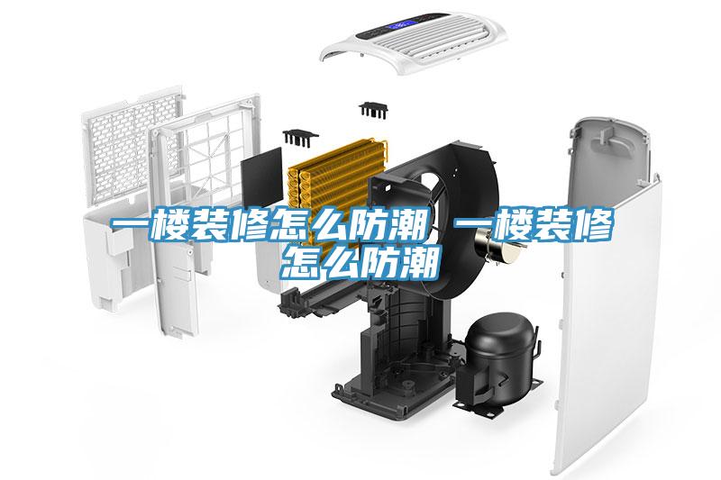 一楼装修怎么防潮 一楼装修怎么防潮