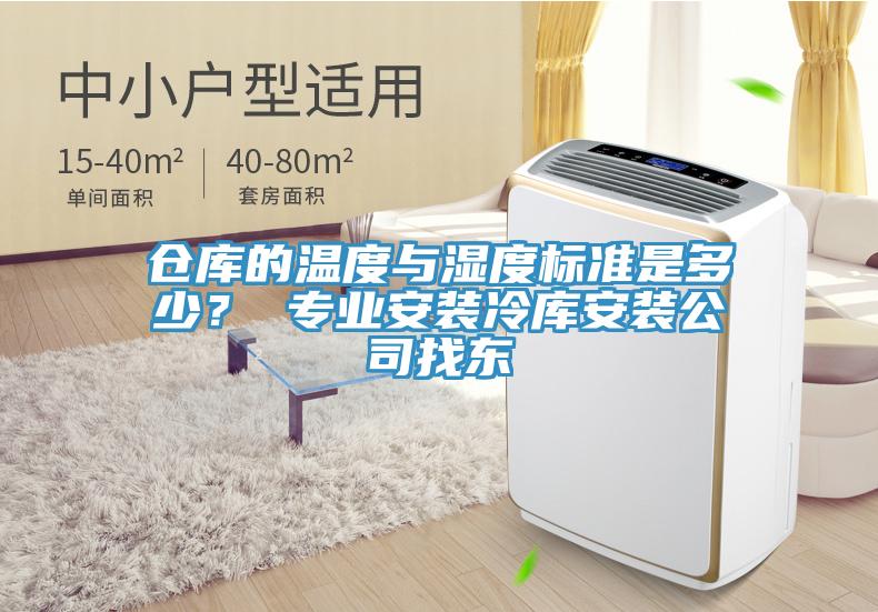 仓库的温度与湿度标准是多少？ 专业安装冷库安装公司找东