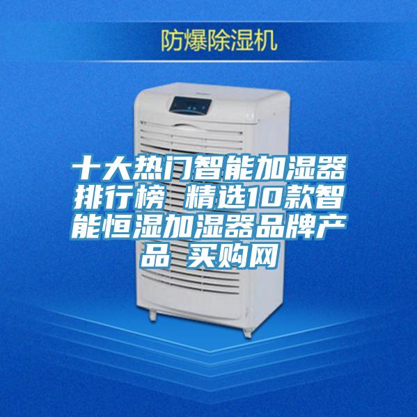 十大热门智能加湿器排行榜 精选10款智能恒湿加湿器品牌产品→买购网