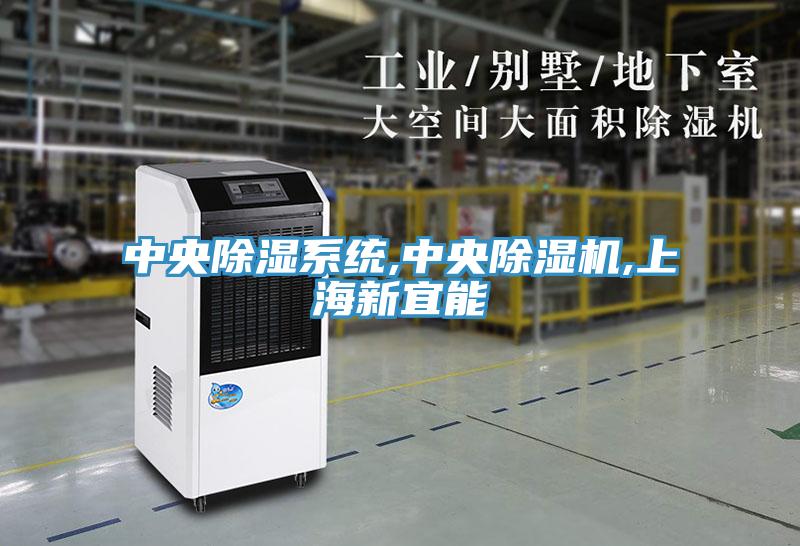 中央除湿系统,中央除湿机,上海新宜能