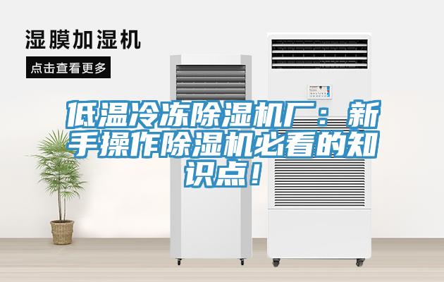 低温冷冻除湿机厂：新手操作除湿机必看的知识点！