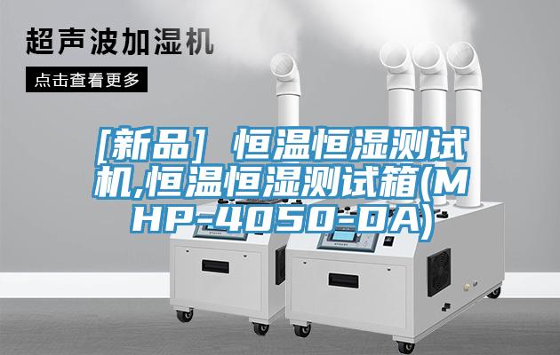 [新品] 恒温恒湿测试机,恒温恒湿测试箱(MHP-4050-DA)