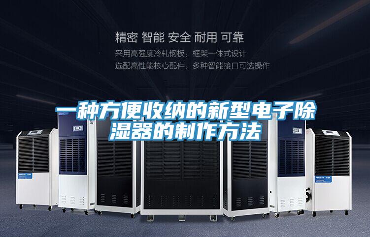 一种方便收纳的新型电子除湿器的制作方法