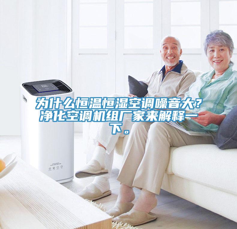 为什么恒温恒湿空调噪音大？净化空调机组厂家来解释一下。