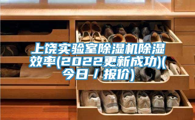 上饶实验室除湿机除湿效率(2022更新成功)(今日／报价)