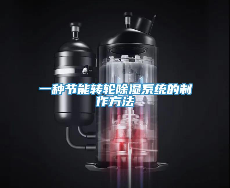 一种节能转轮除湿系统的制作方法