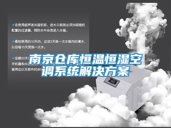 南京仓库恒温恒湿空调系统解决方案