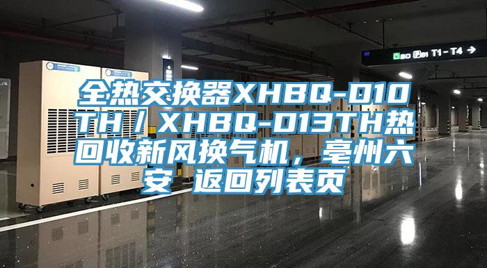 全热交换器XHBQ-D10TH／XHBQ-D13TH热回收新风换气机，亳州六安 返回列表页